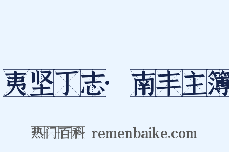 夷坚丁志·南丰主簿是什么意思的图片